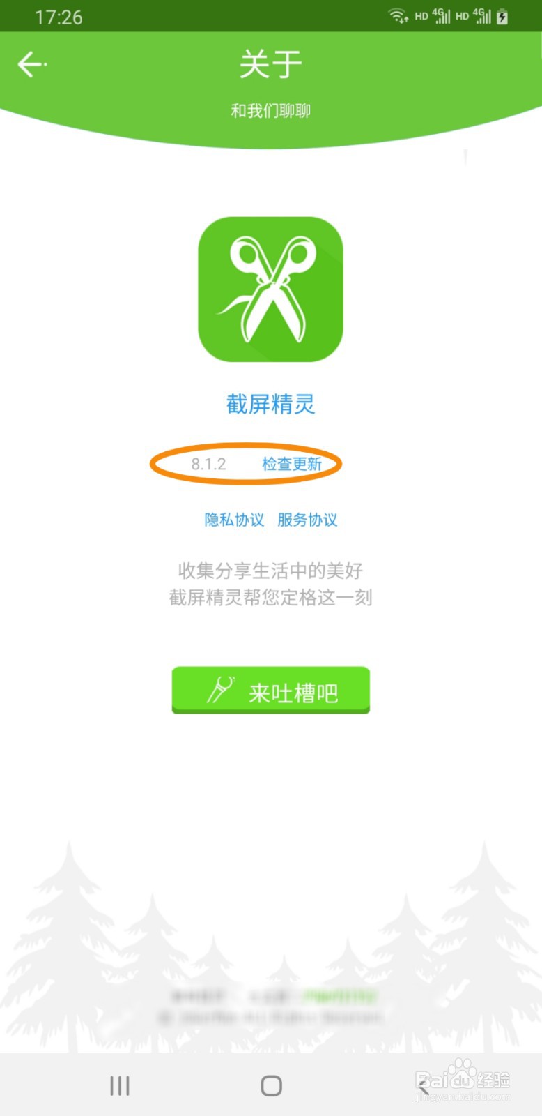 截屏精灵如何查看当前正在使用的版本号