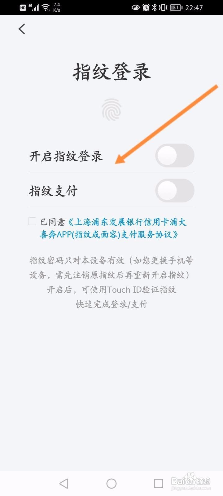 浦大喜奔软件中怎么开启指纹登录功能？