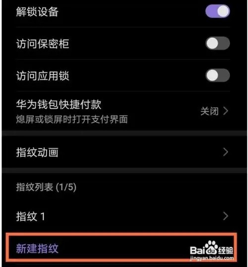 华为mate40手机的新指纹如何设置录入？