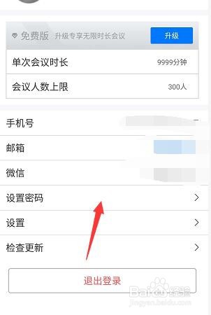 腾讯会议怎么设置登录密码