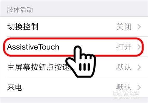 iphone6虚拟home键设置(小圆点)