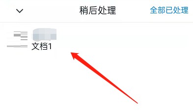 钉钉稍后处理在哪里