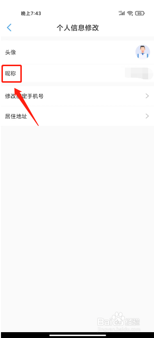 便民玉环如何进行修改昵称