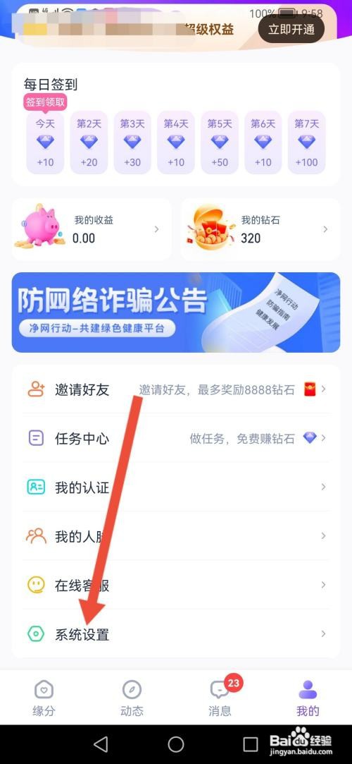 爱糖APP如何关闭消息提示声音