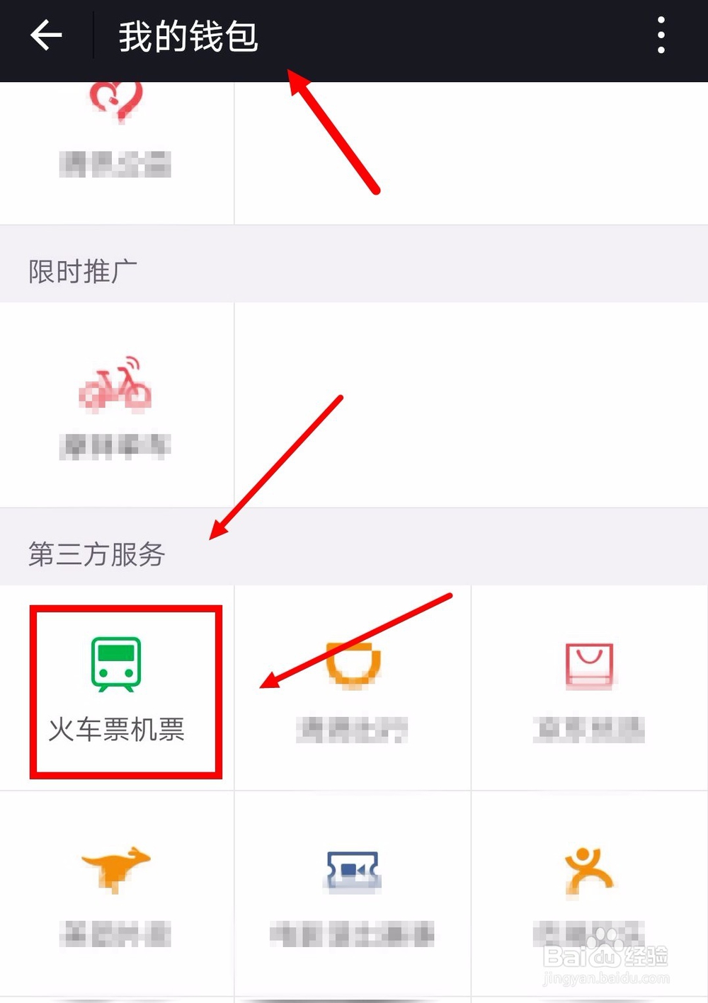 教你如何在微信上购买火车票