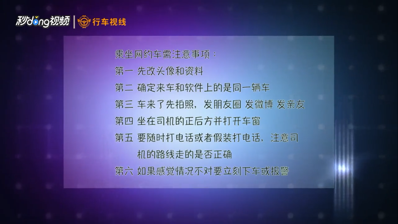 乘坐网约车有哪些注意事项