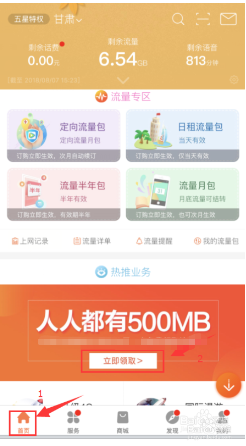 联通用户登录中国联通APP免费领取流量的方法