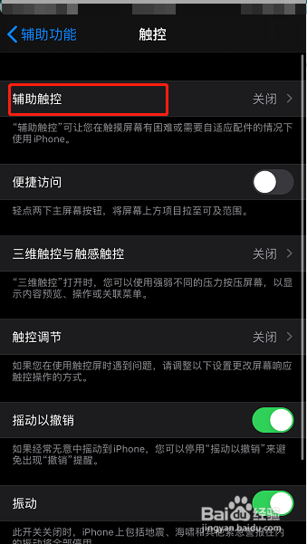 苹果手机怎么设置辅助触控功能