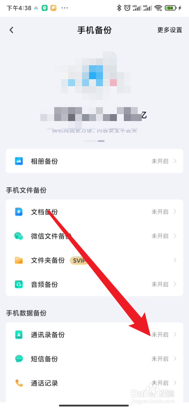 百度网盘在哪里开启通讯录自动备份