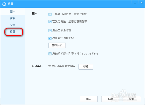 百度云管家怎么更换声音提醒