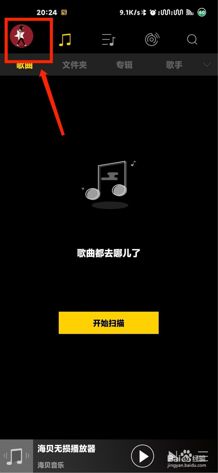 海贝音乐怎么开启均衡器功能