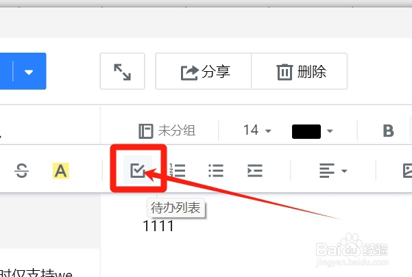 如何给微云笔记内容设置待办列表
