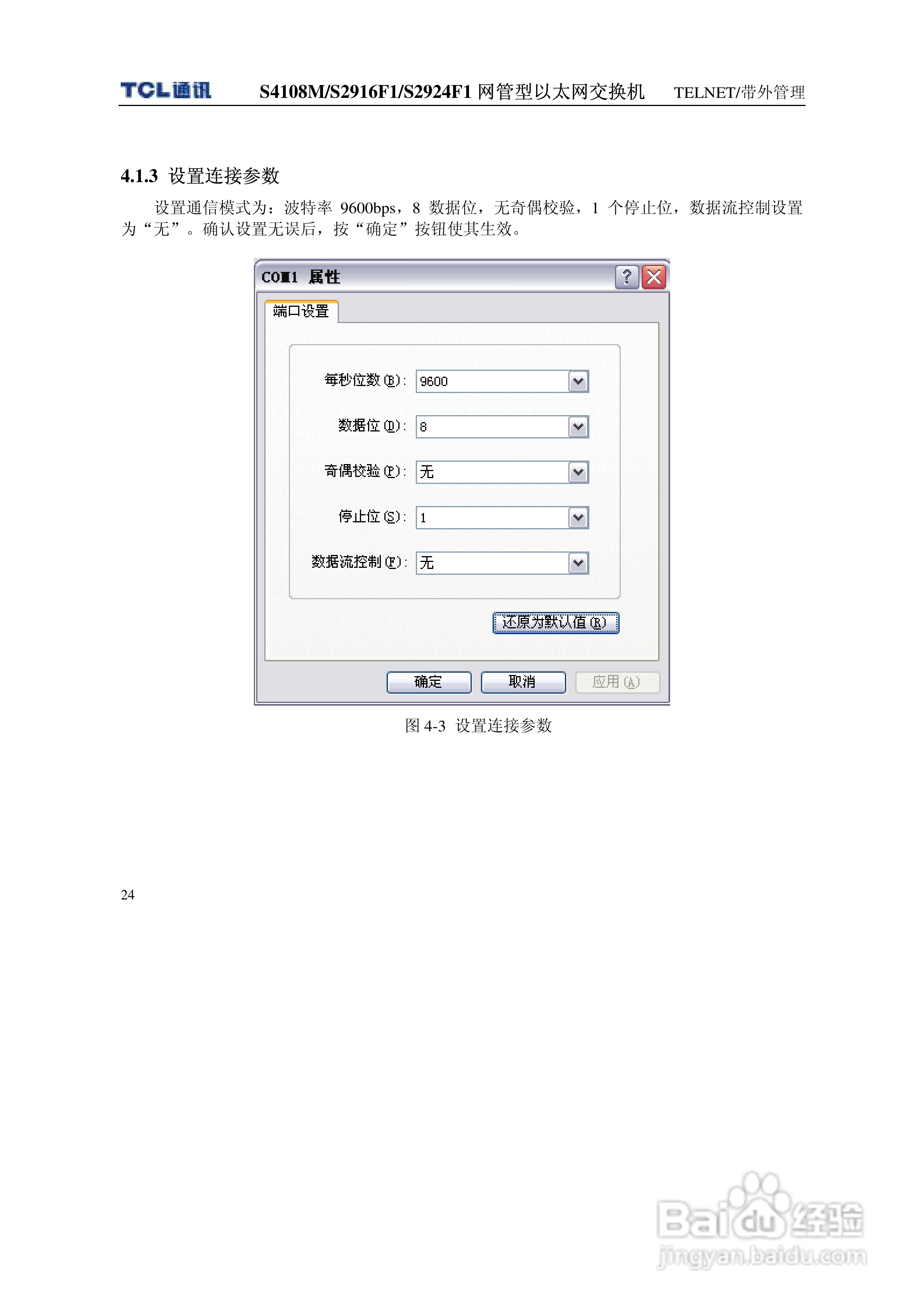 TCL王牌交换机S4108M型说明书:[4]