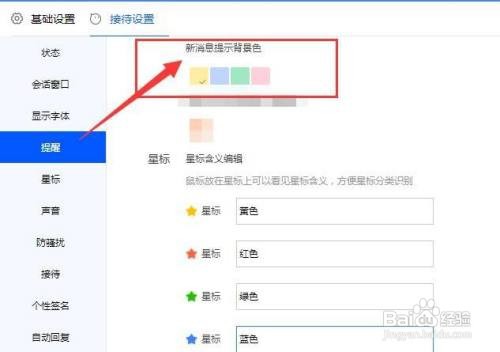 千牛工作台如何设置新消息提示的背景色