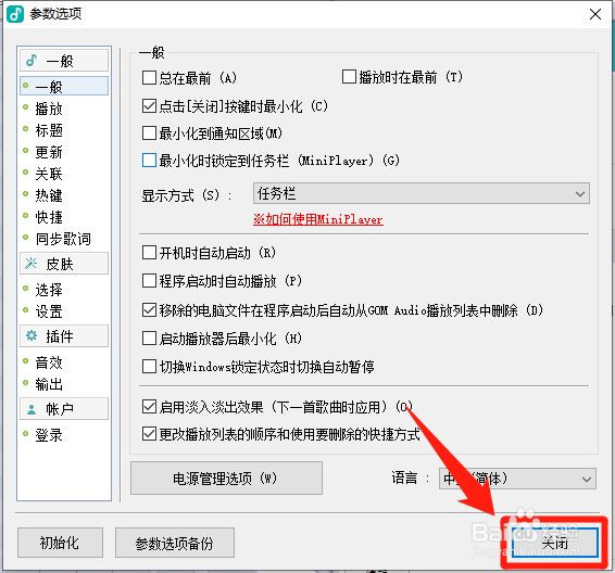 GOMAudio怎么设置点击关闭按键时最小化