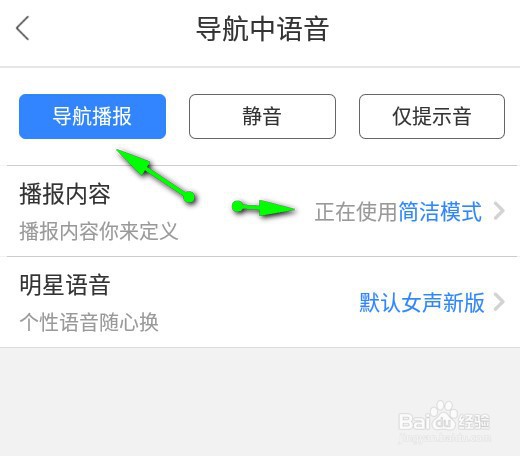 百度地图怎样修改导航播报内容