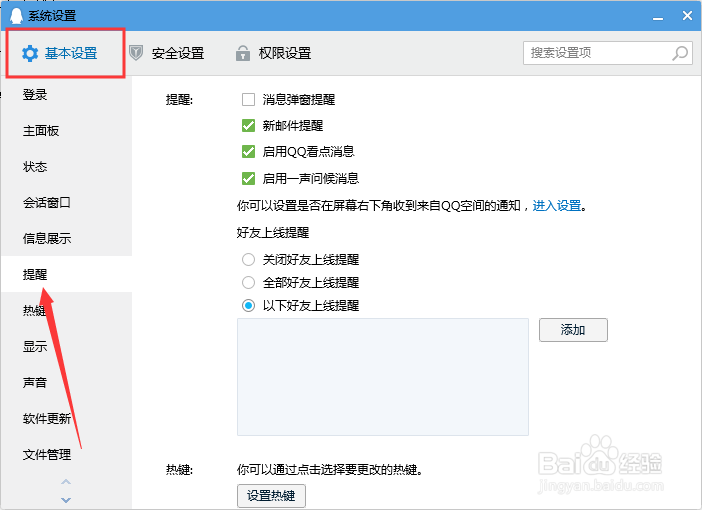 QQ如何设置好友上线提醒