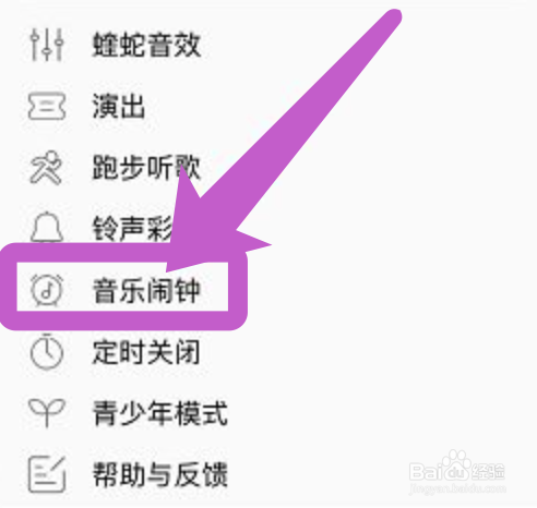 酷狗音乐怎么设置闹铃