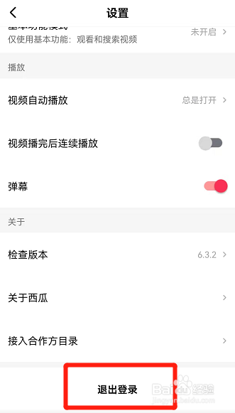 西瓜视频怎么退出账号登录