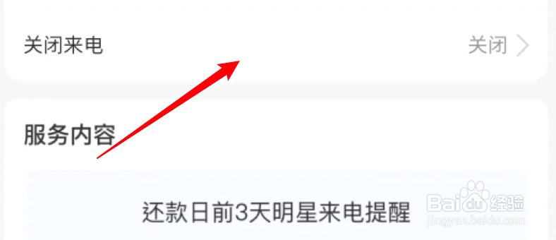 支付宝花呗怎么关闭还款来电提醒？