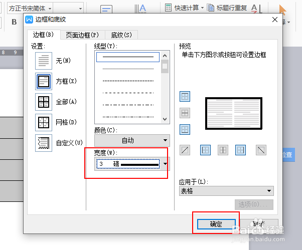 如何给文档中的表格外框加粗