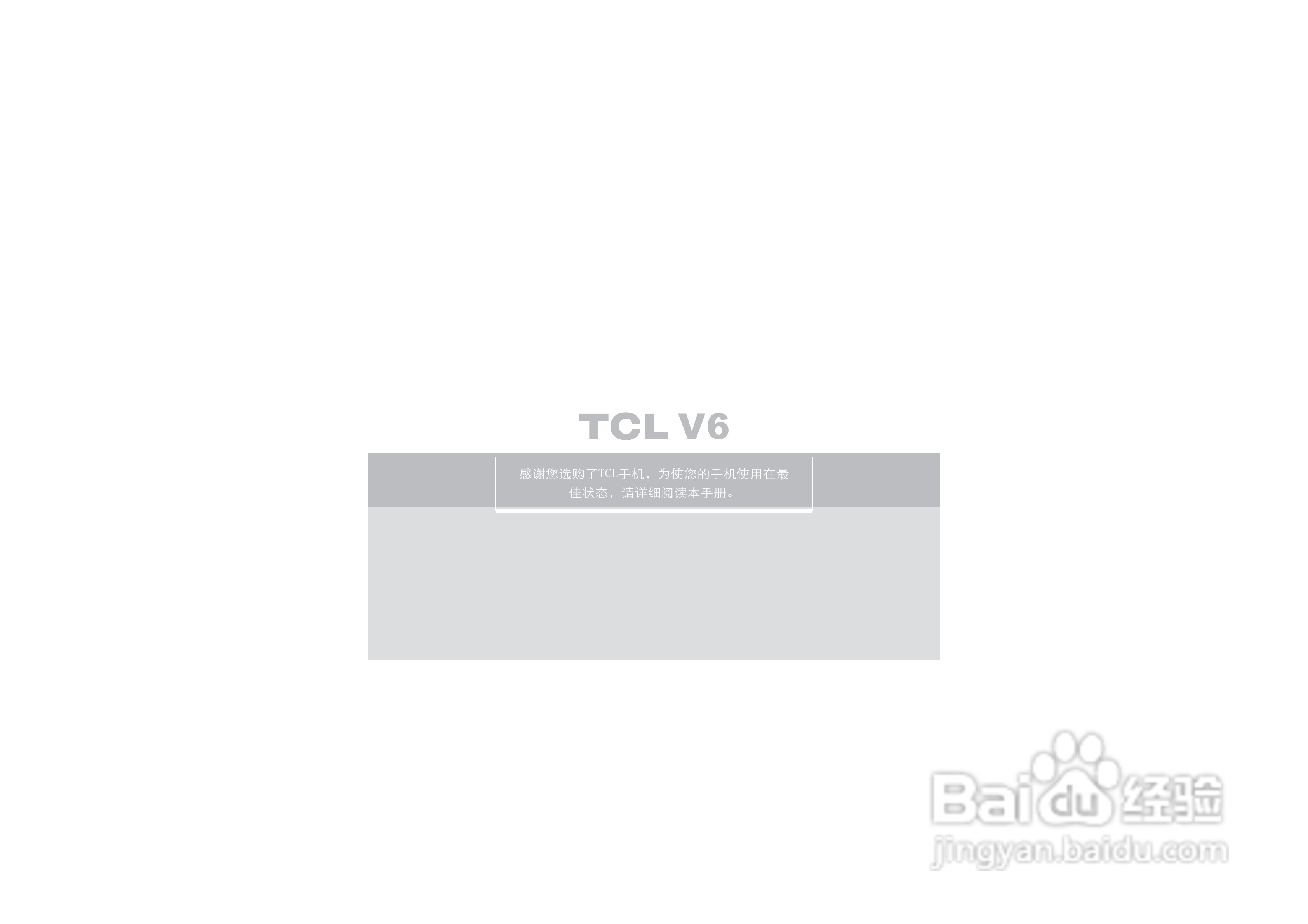 TCL V6手机使用说明书:[1]
