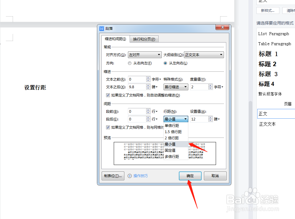 word怎么设置最小行距