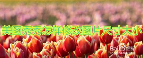 美图秀秀怎样修改图片尺寸大小