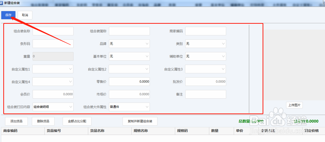 旺店通ERP软件怎么新建组合装货品
