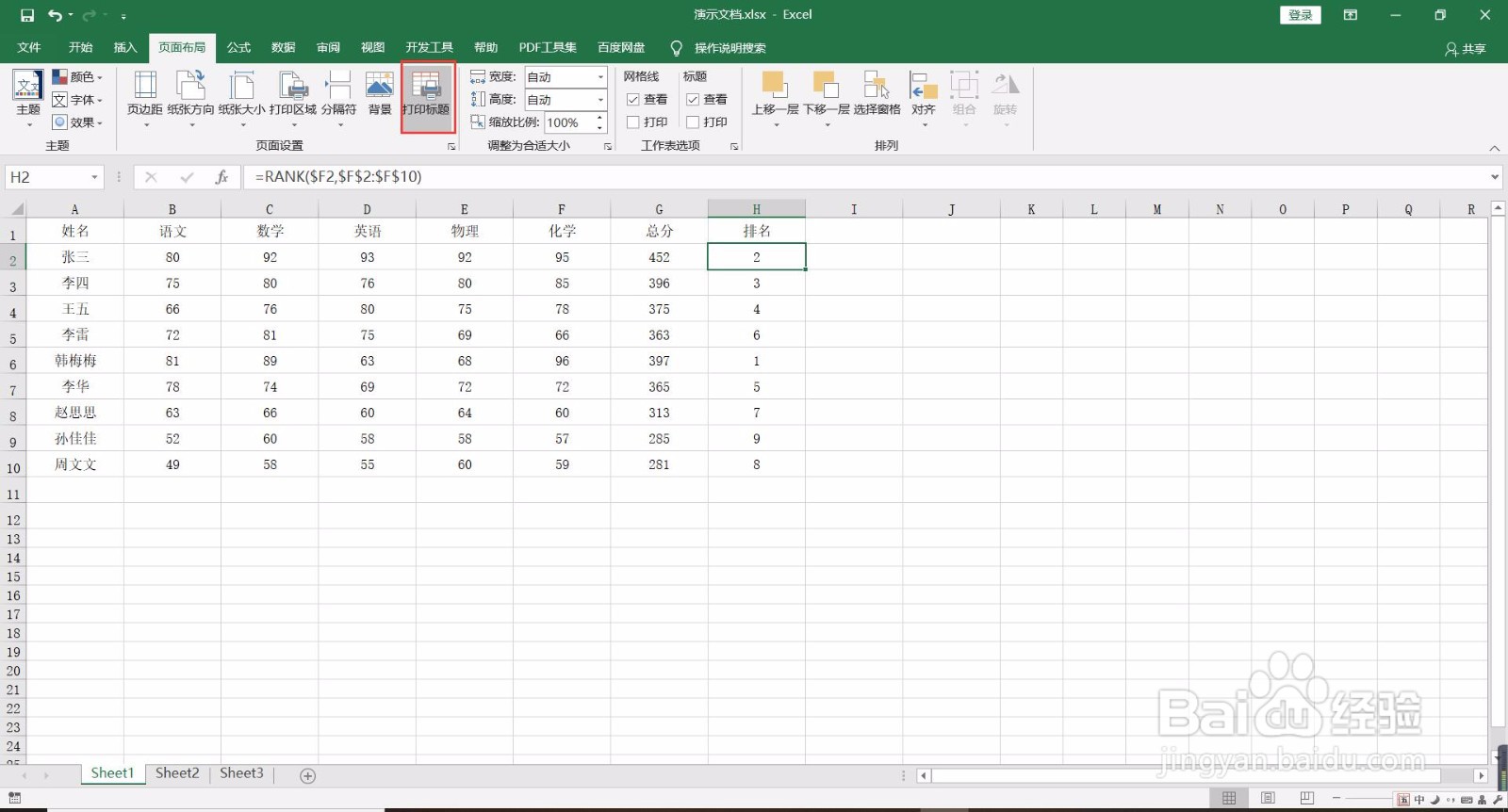 如何让Excel文档每页都有打印表头？