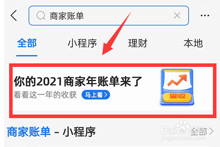 支付宝2021商家年账单怎么查看