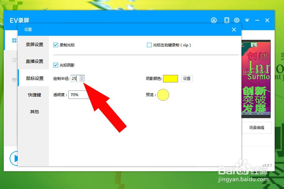EV录屏如何设置鼠标阴影