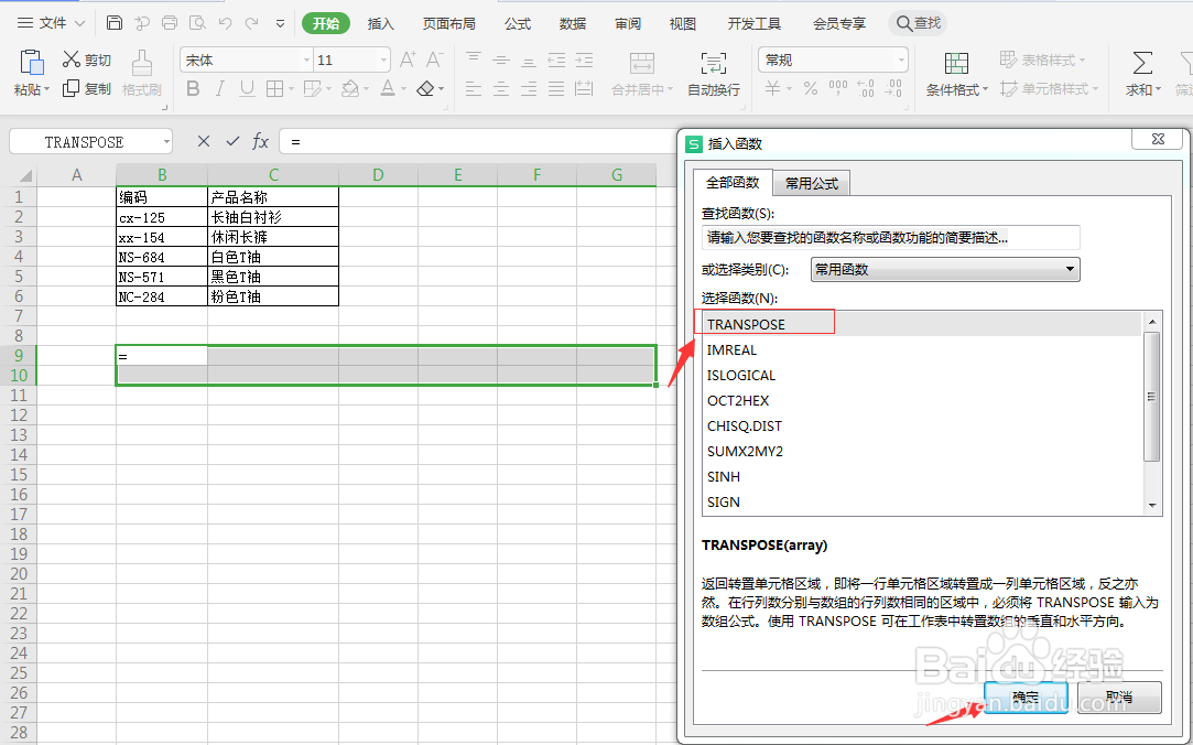 TRANSPOSE函数：转置表格横行竖列