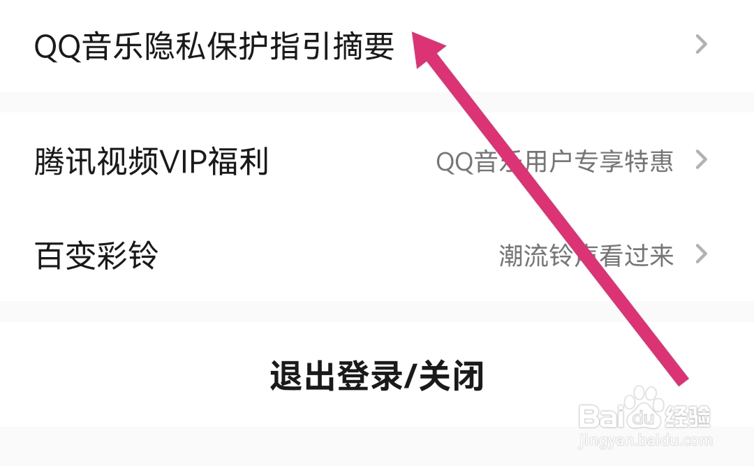 如何查看QQ音乐软件的隐私保护指引摘要