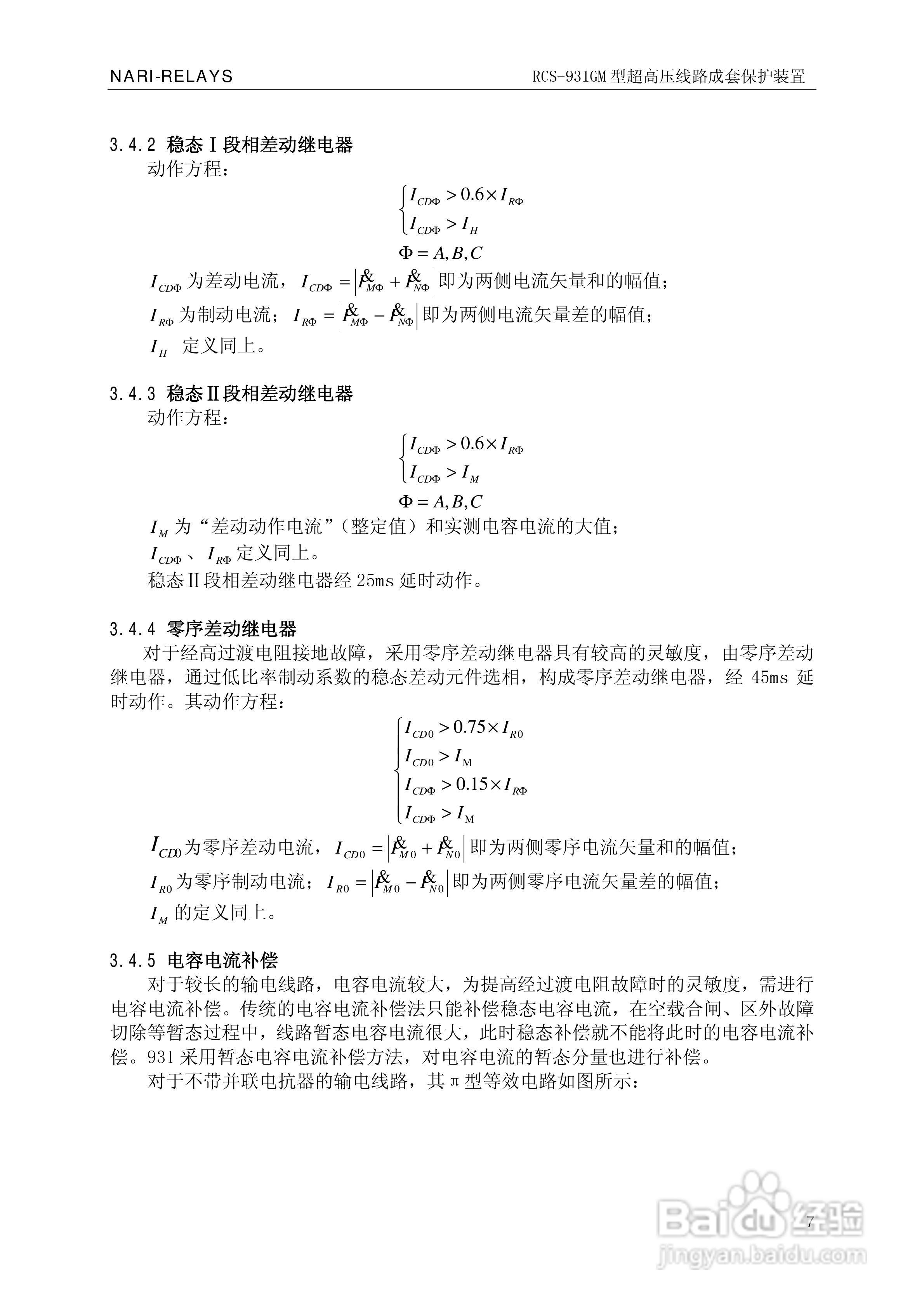 南瑞RCS-931GM型超高压线路电流差动保护装置使用说明:[2]