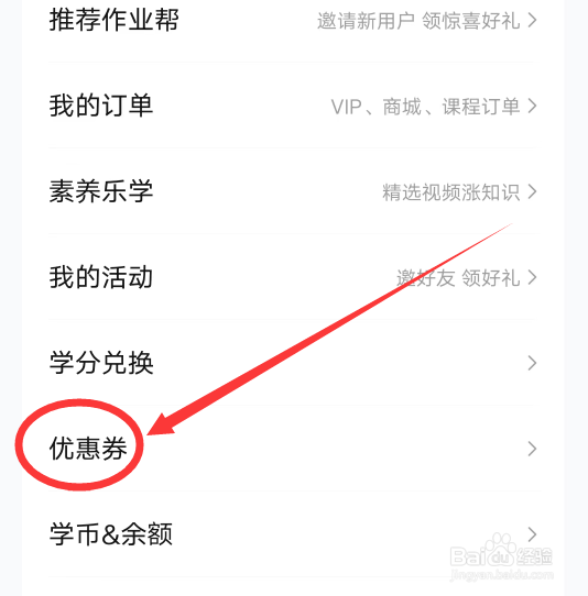 作业帮APP怎么查看并使用优惠券