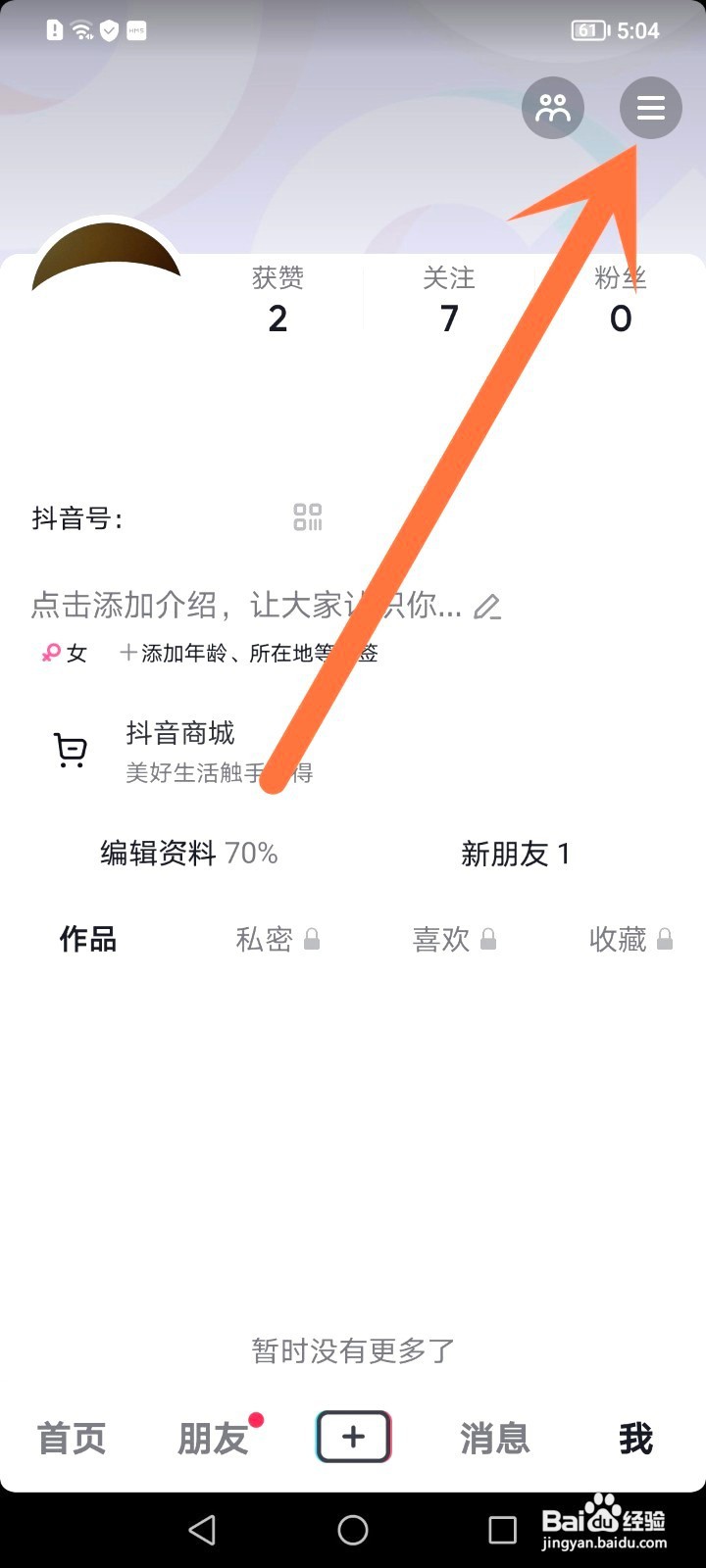 抖音如何设置隐身在线