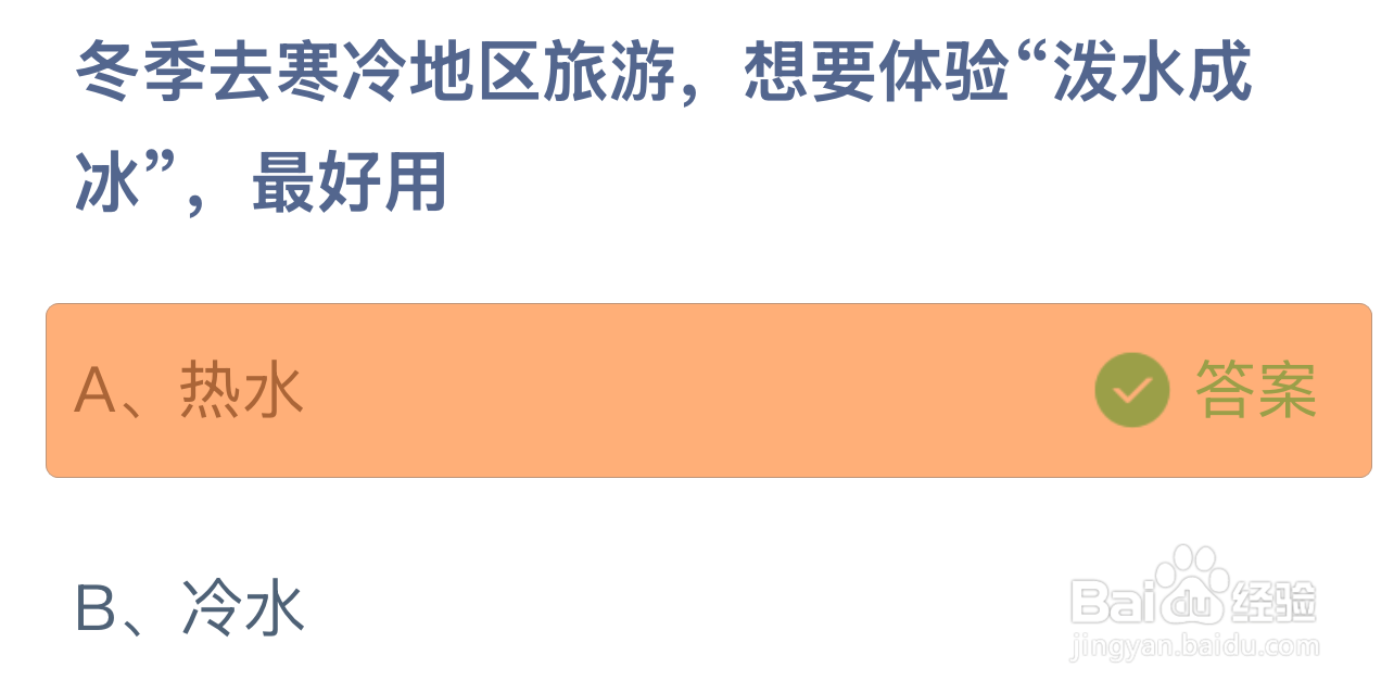 蚂蚁庄园答案冬游寒地想泼水成冰宜用