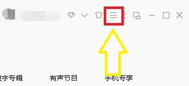 如何设置QQ音乐耳纹音效