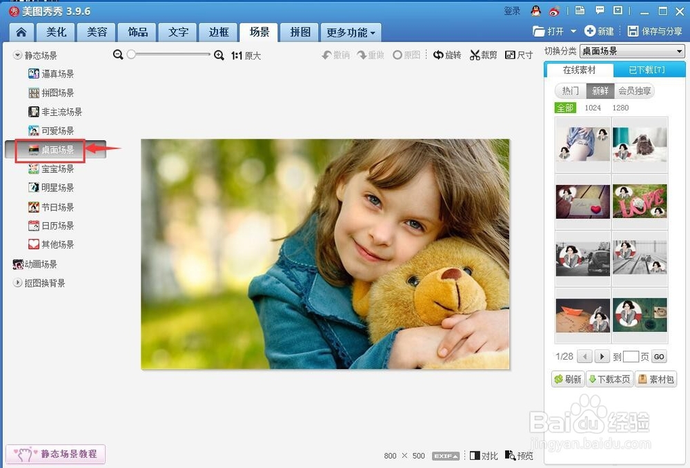 如何给图片添加桌面场景