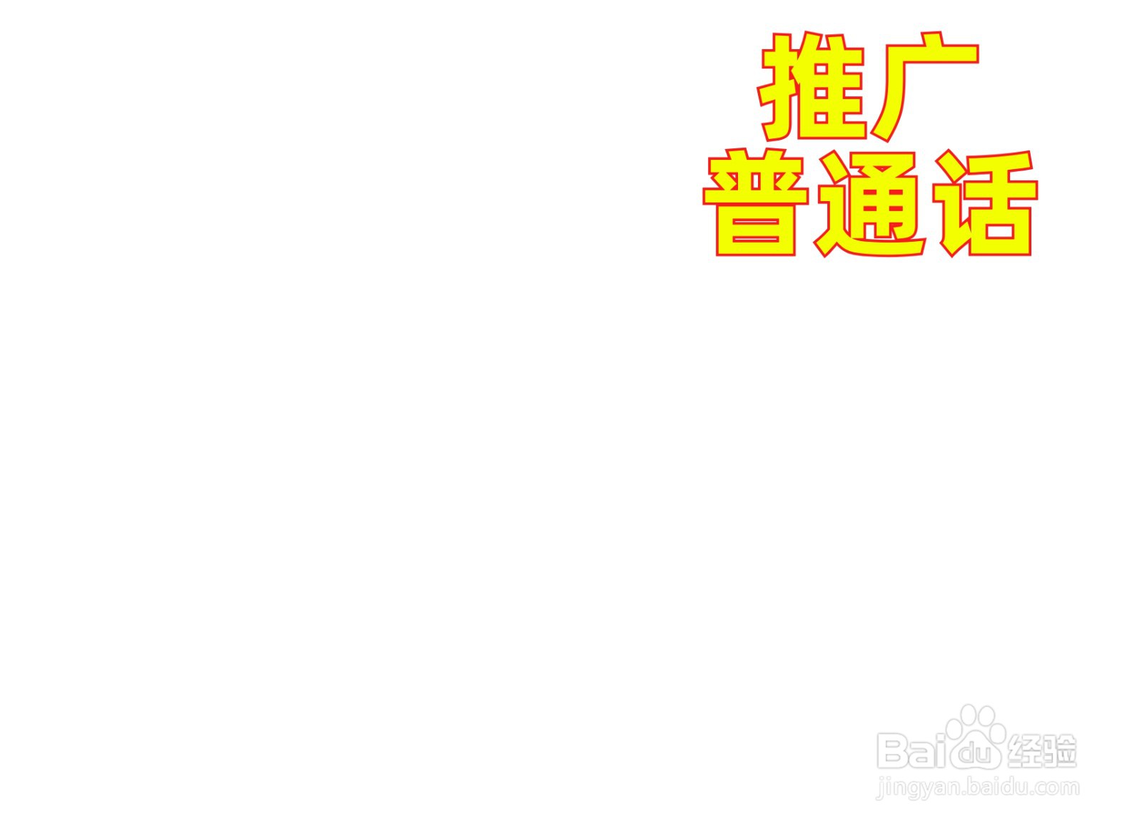 推广普通话手抄报