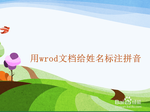 用word文档给姓名标注汉语拼音