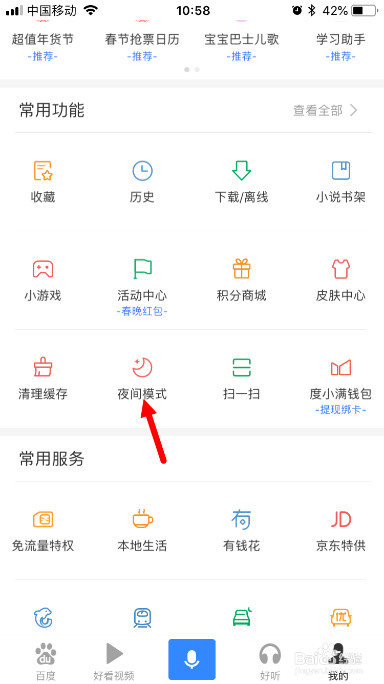 百度app怎么切换为夜间模式