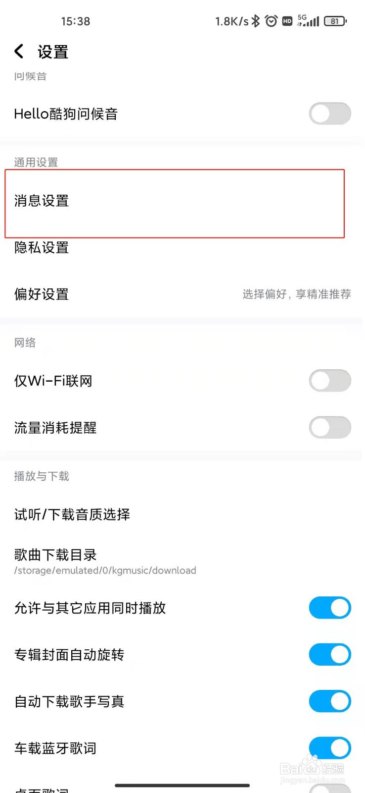 酷狗音乐如何关闭内容推荐消息功能
