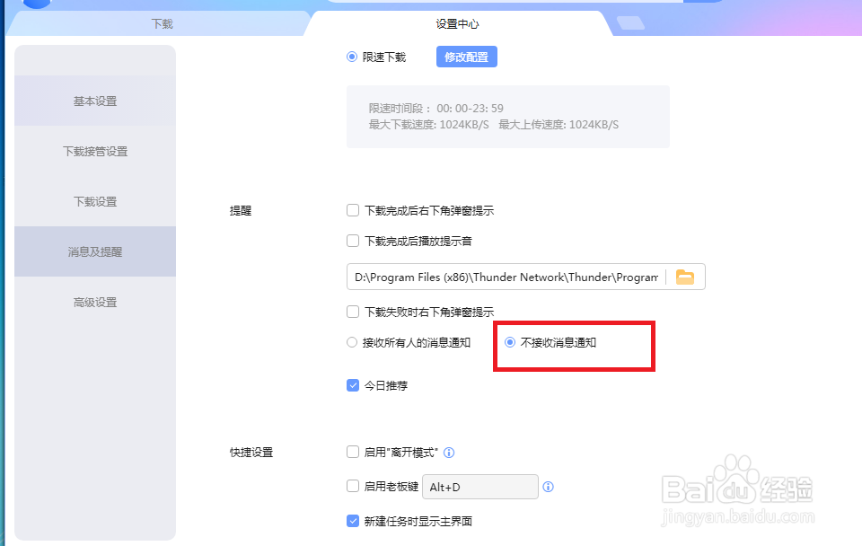 迅雷怎么设置才能不接收消息通知