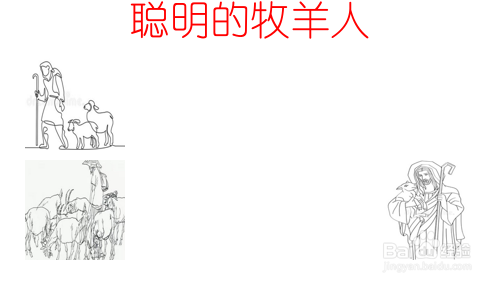 聪明的牧羊人的手抄报