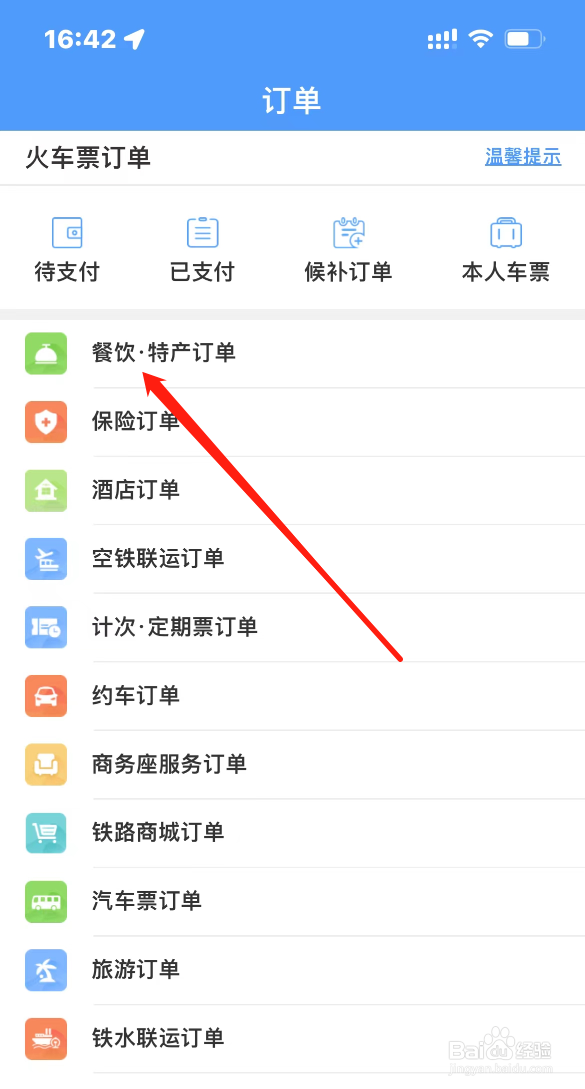 铁路12306如何查看餐饮特产订单