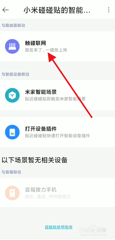 米家触碰联网功能如何开启