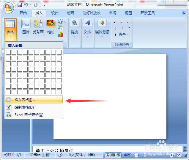 PPT2007中怎么插入表格