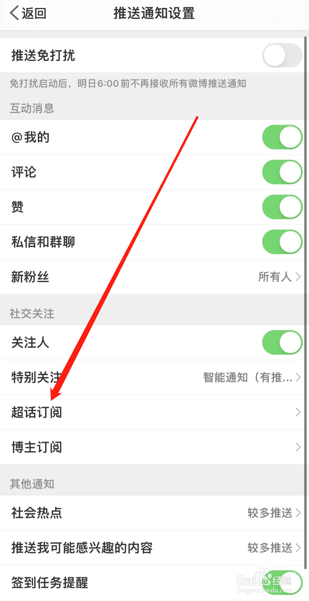 微博如何查看超话订阅